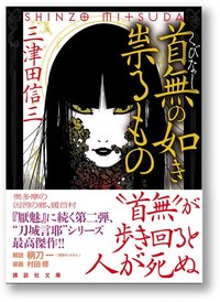 首無の如き祟るもの (講談社 2010)