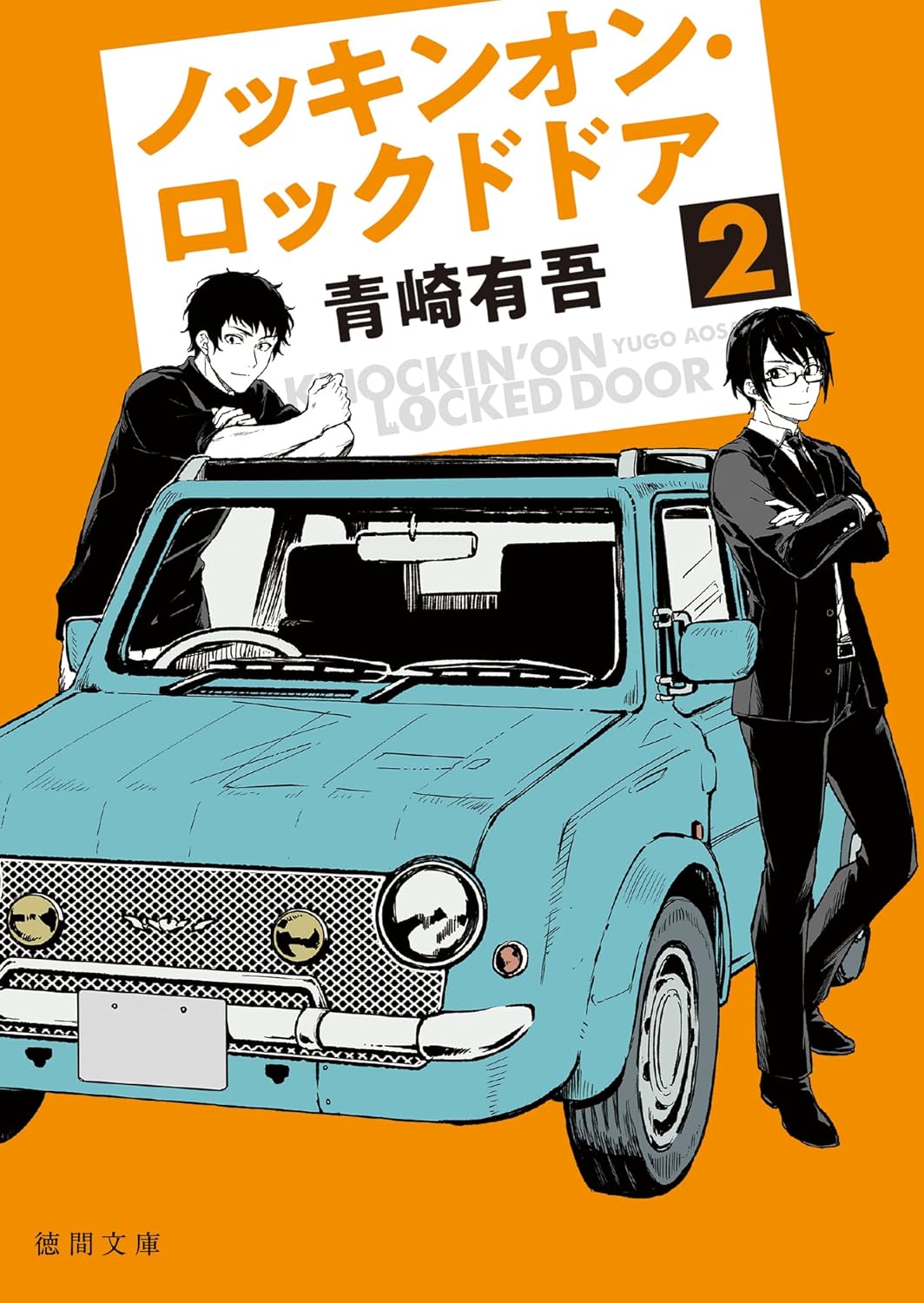 ノッキンオン・ロックドドア 2