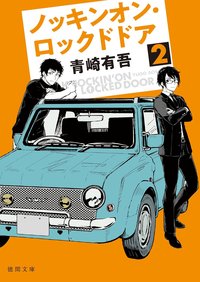ノッキンオン・ロックドドア 2 (徳間書店 2022)