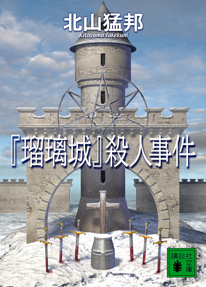 「瑠璃城」殺人事件
