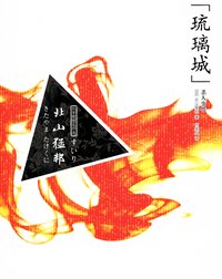 “琉璃城”杀人事件 (吉林出版集团有限责任公司 2010)