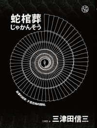 蛇棺葬 (獨步文化 2013)