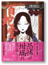 百蛇堂 怪談作家の語る話 (講談社 2013)