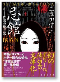 忌館 ホラー作家の棲む家 (講談社 2008)