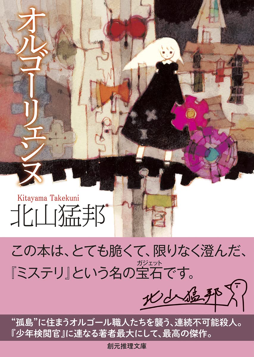 オルゴーリェンヌ