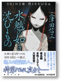 水魑の如き沈むもの (講談社 2013)