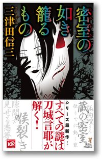 密室の如き籠るもの (講談社 2009)