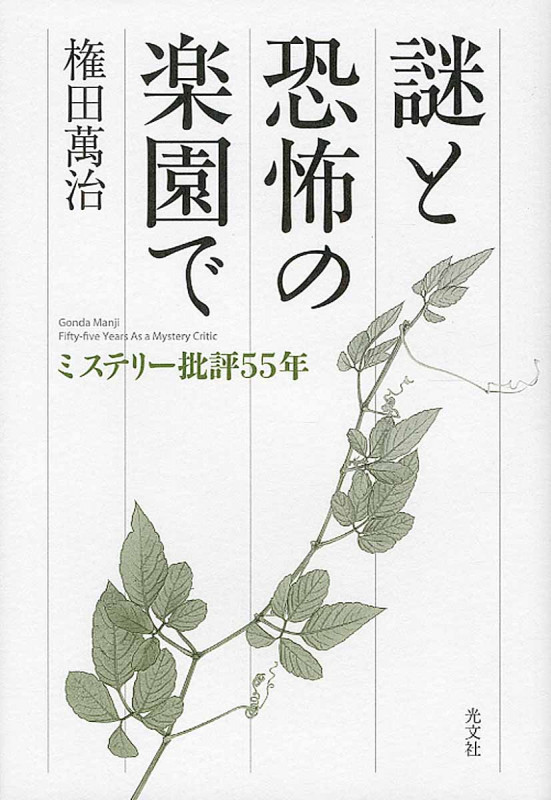謎と恐怖の楽園で