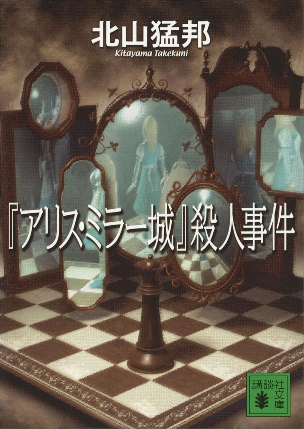 『アリス・ミラー城』殺人事件