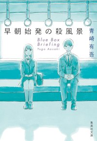 早朝始発の殺風景 (集英社 2022)