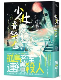 少女音樂盒 (獨步文化 2018)