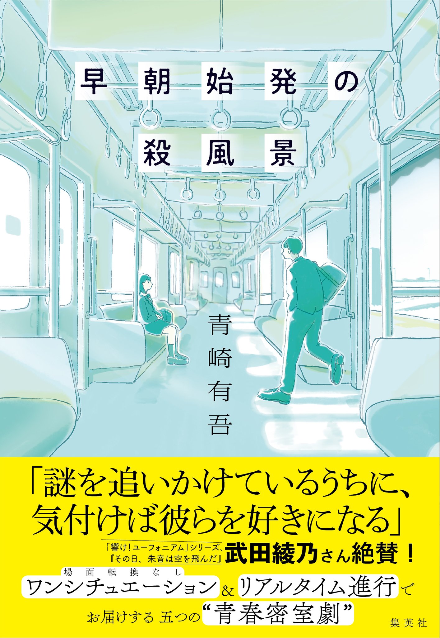 早朝始発の殺風景