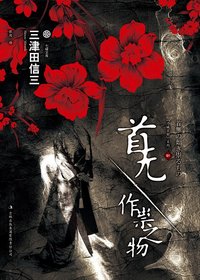 首无·作祟之物 (吉林出版集团 2011)