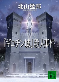 『ギロチン城』殺人事件 (講談社 2009)