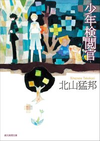 少年検閲官 (東京創元社 2013)