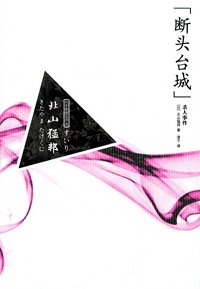 “断头台城”杀人事件 (吉林出版集团有限责任公司 2010)