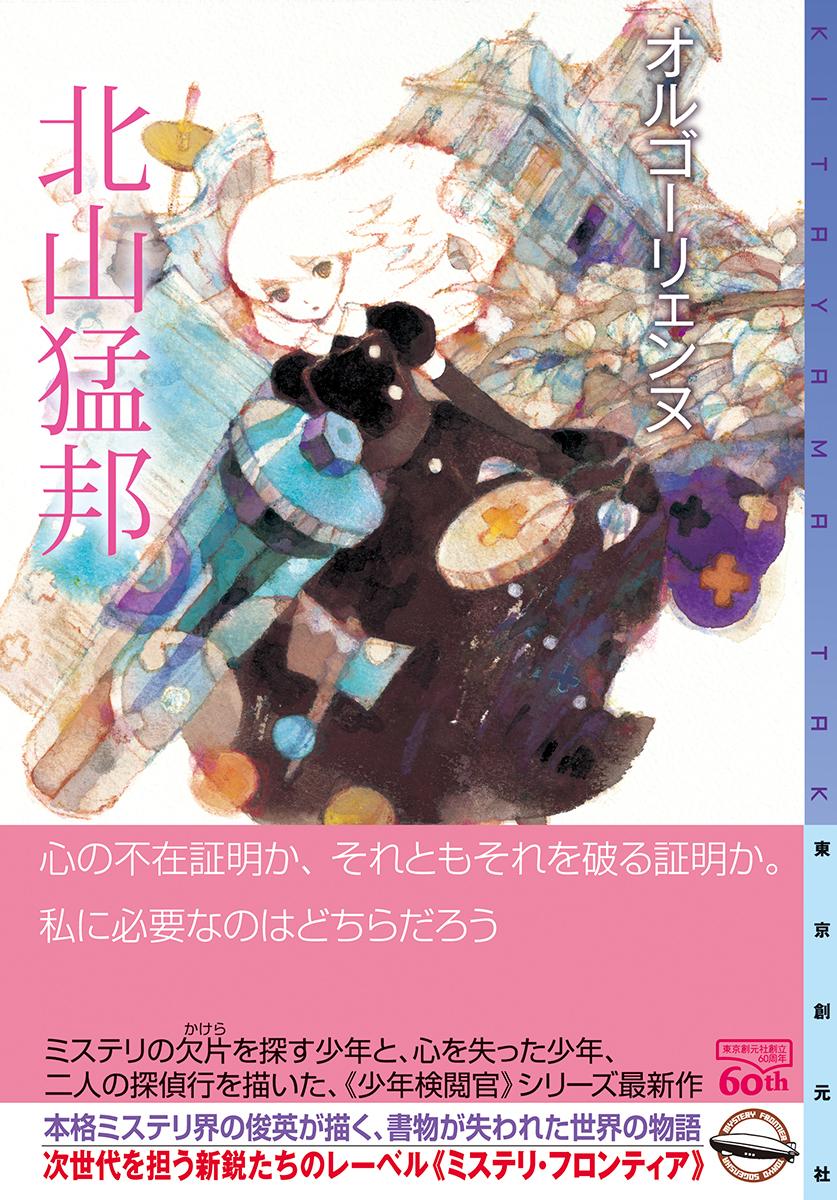 オルゴーリェンヌ