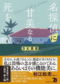 名探偵に甘美なる死を (東京創元社 2024)