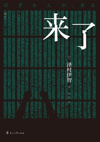 来了 (后浪丨花山文艺出版社 2021)