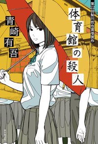 体育館の殺人 (東京創元社 2012)