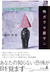 怖ガラセ屋サン (幻冬舎 2021)