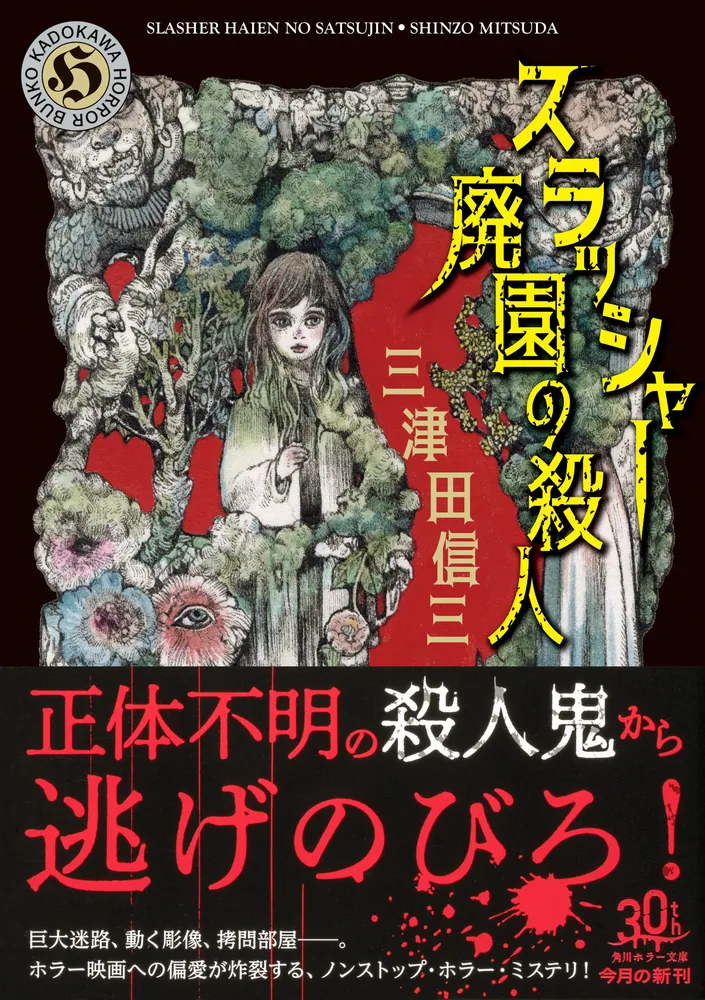 スラッシャー 廃園の殺人