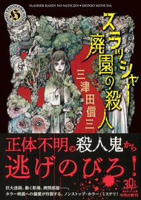 スラッシャー 廃園の殺人 (KADOKAWA 2024)