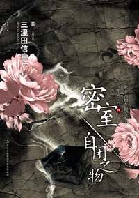 密室·自闭之物 (吉林出版集团 2013)