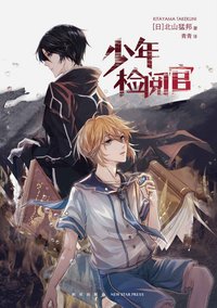 少年检阅官 (新星出版社 2020)