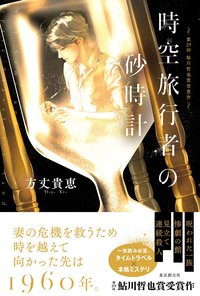 時空旅行者の砂時計 (東京創元社 2019)