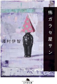 怖ガラセ屋サン (幻冬舎 2024)