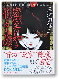 密室の如き籠るもの (講談社 2012)