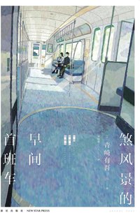 煞风景的早间首班车 (新星出版社 2021)