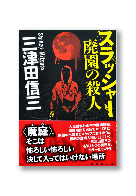 スラッシャー 廃園の殺人