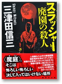 スラッシャー 廃園の殺人 (講談社 2012)