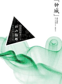 “钟城”杀人事件 (吉林出版集团有限责任公司 2010)