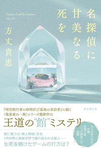 名探偵に甘美なる死を (東京創元社 2022)