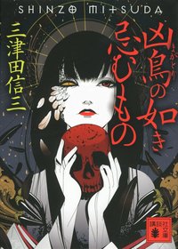 凶鳥の如き忌むもの (講談社 2012)