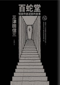 百蛇堂 (獨步文化 2013)