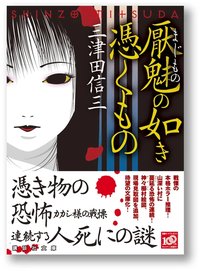 厭魅の如き憑くもの (講談社 2009)
