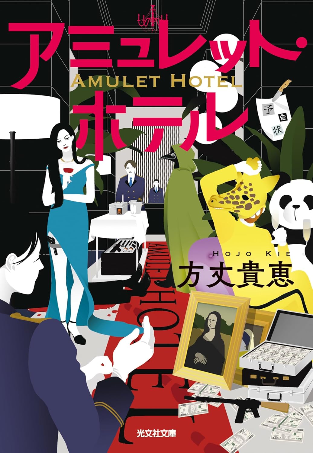 アミュレット・ホテル