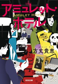 アミュレット・ホテル (光文社 2025)