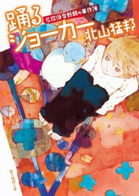 踊るジョーカー (東京創元社 2011)