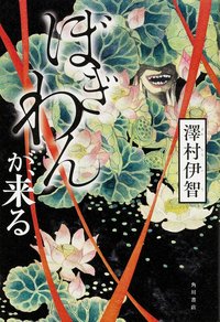 ぼぎわんが、来る (KADOKAWA 2015)
