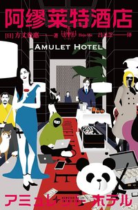 阿缪莱特酒店 (新星出版社 2024)