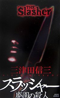 スラッシャー 廃園の殺人 (講談社 2007)