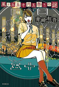 風ヶ丘五十円玉祭りの謎 (東京創元社 2014)
