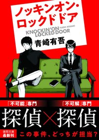 ノッキンオン・ロックドドア (徳間書店 2019)
