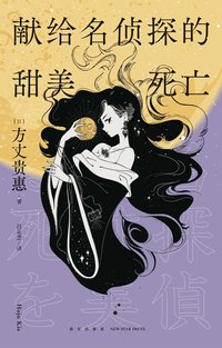献给名侦探的甜美死亡 (新星出版社 2023)