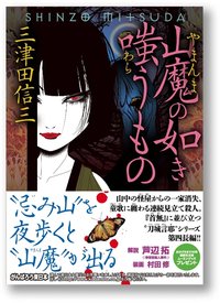 山魔の如き嗤うもの (講談社 2011)